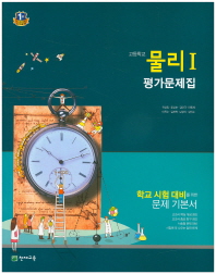 고등학교 물리1 평가문제집